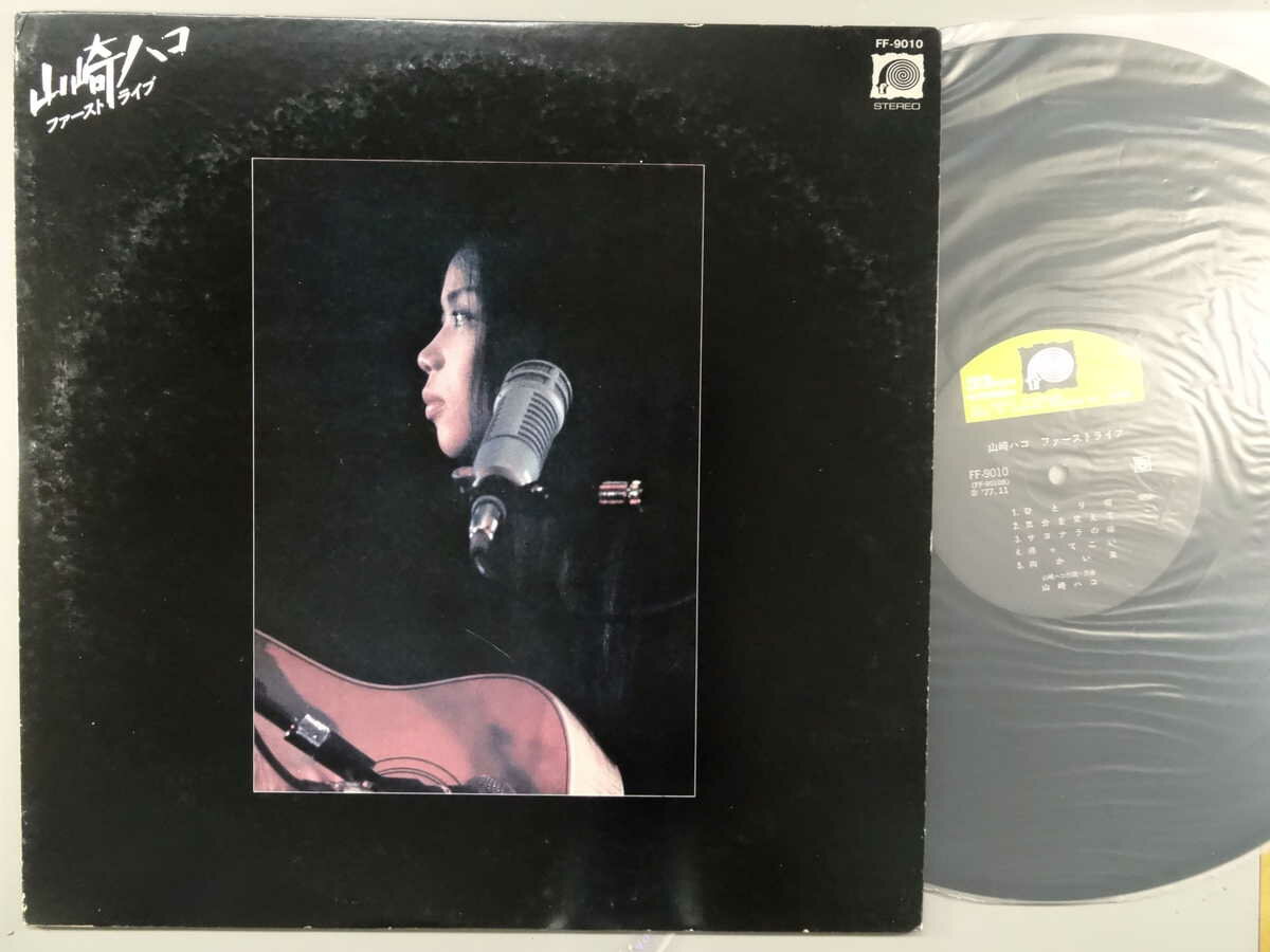 商品情報【種別／分類】LPレコード／邦楽【アーティスト】山崎ハコ【タイトル】ファーストライブ【発売会社／企画番号】キャニオン／FF-9010【定価】2400【帯】なし【ジャケ】並（E-）／軽シミ点【歌詞カード】並（E-）／軽シミ点、2つ折り、ピンナップ歌詞カードあり【盤】良（E）／光沢（良）、軽チリパチノイズ、(目視チェックと一部試聴)【備考】---【ひとこと】出品物について■主に目視チェックと一部試聴です1960年代物は危険と思える箇所は試聴検盤しています■詳しい状態などはご質問ください■かすり傷、見た目以上のダメージもある場合もあります、予めご了承ください■平均以上の出品を心掛けていますが、ピチパチノイズはあるものと思ってください発送／送料について発送方法クロネコネコポス便［補償あり、時間帯指定不可、ポスト投函］【送料：250円】※シングルレコード、CDの場合のみ御利用頂けますゆうパック［補償付、時間帯指定可］LPレコード、大形梱包商品 送料：700円～1500円(※送付先によって異なります)お支払方法クレジットカード決済楽天銀行振込代金引換(ゆうパック)◆その他の発送方法にも、可能な限り応じます出品者より◆ 主なジャンル 洋楽、邦楽、エレキ、ムード、歌謡曲など多数"
