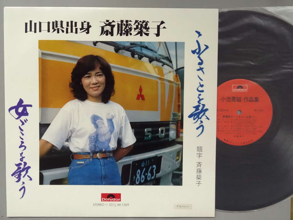 藝術家名: Ra行 - 【中古LPレコード 12inch】【サ】斎藤築子(サイトウツキコ)/ふるさとを歌う/女ごころを歌う(山口県出身)