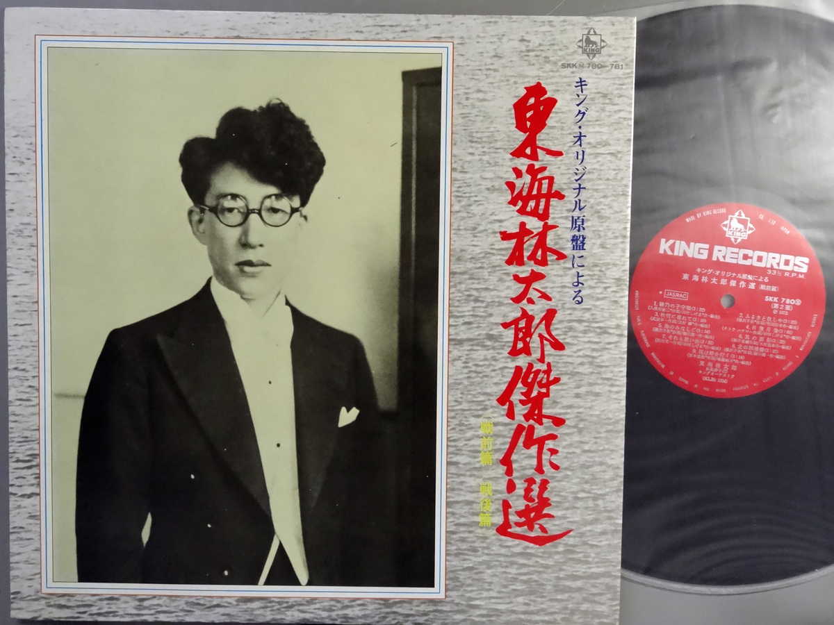 商品情報【種別／分類】LPレコード／邦楽【アーティスト】東海林太郎【タイトル】傑作選 (戦前篇/戦後篇)【発売会社／企画番号】キング／SKK-780-781【定価】3000【帯】なし【ジャケ】良（E）／見開きジャケ、軽シミ点【歌詞カード】---（見開きジャケ内側に記載）【盤】良（E）／光沢（良）、軽チリパチノイズ、(目視チェックと一部試聴)【備考】---【ひとこと】出品物について■主に目視チェックと一部試聴です1960年代物は危険と思える箇所は試聴検盤しています■詳しい状態などはご質問ください■かすり傷、見た目以上のダメージもある場合もあります、予めご了承ください■平均以上の出品を心掛けていますが、ピチパチノイズはあるものと思ってください発送／送料について発送方法クロネコネコポス便［補償あり、時間帯指定不可、ポスト投函］【送料：250円】※シングルレコード、CDの場合のみ御利用頂けますゆうパック［補償付、時間帯指定可］LPレコード、大形梱包商品 送料：700円～1500円(※送付先によって異なります)お支払方法クレジットカード決済楽天銀行振込代金引換(ゆうパック)◆その他の発送方法にも、可能な限り応じます出品者より◆ 主なジャンル 洋楽、邦楽、エレキ、ムード、歌謡曲など多数"