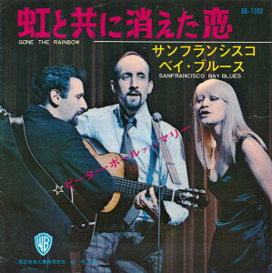 【中古EPレコード 7inch】ピーター、ポール＆マリー(Peter、Paul & Mary (P.P.M.))/虹と共に消えた恋(Gone the Rainbow)／サンフランシスコ・ベイ・ブルース(San Francisco Bay Blues)