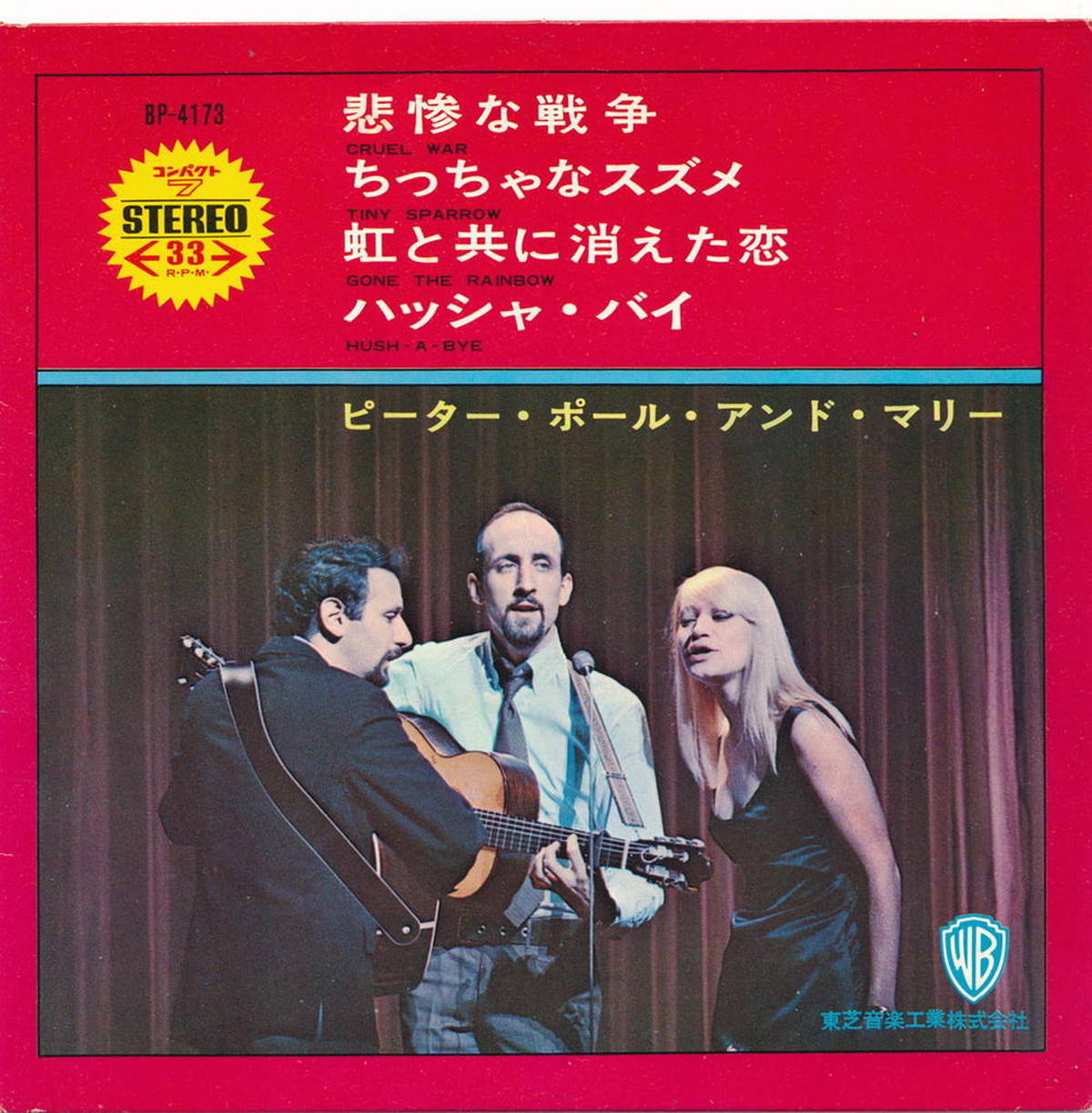 【中古レコード 7inchコンパクト盤】ピーター、ポール＆マリー(Peter、Paul & Mary (P.P.M.))/悲惨な戦争、ちっちゃなスズメ(Cruel War、Tiny Sparrow)／虹と共に消えた恋、ハッシャ・バイ(Gone The Rainbow、Hush-A-Bye)