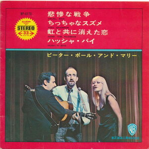 【中古レコード 7inchコンパクト盤】ピーター、ポール＆マリー(Peter、Paul & Mary (P.P.M.))/悲惨な戦争、ちっちゃなスズメ(Cruel War、Tiny Sparrow)／虹と共に消えた恋、ハッシャ・バイ(Gone The Rainbow、Hush-A-Bye)