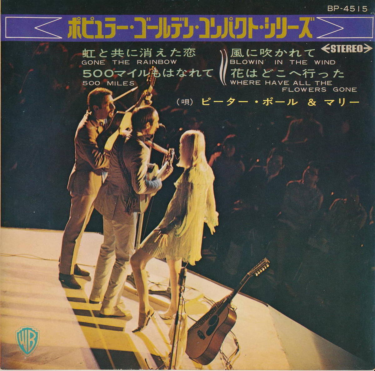 【中古レコード 7inchコンパクト盤】ピーター、ポール＆マリー(Peter、Paul & Mary (P.P.M.))/虹と共に消えた恋、500マイルもはなれて(Gone the Rainbow、500 Miles)／風に吹かれて、花はどこへ行った(Blowin In The Wind、Where Have All The Flowers Gone？)