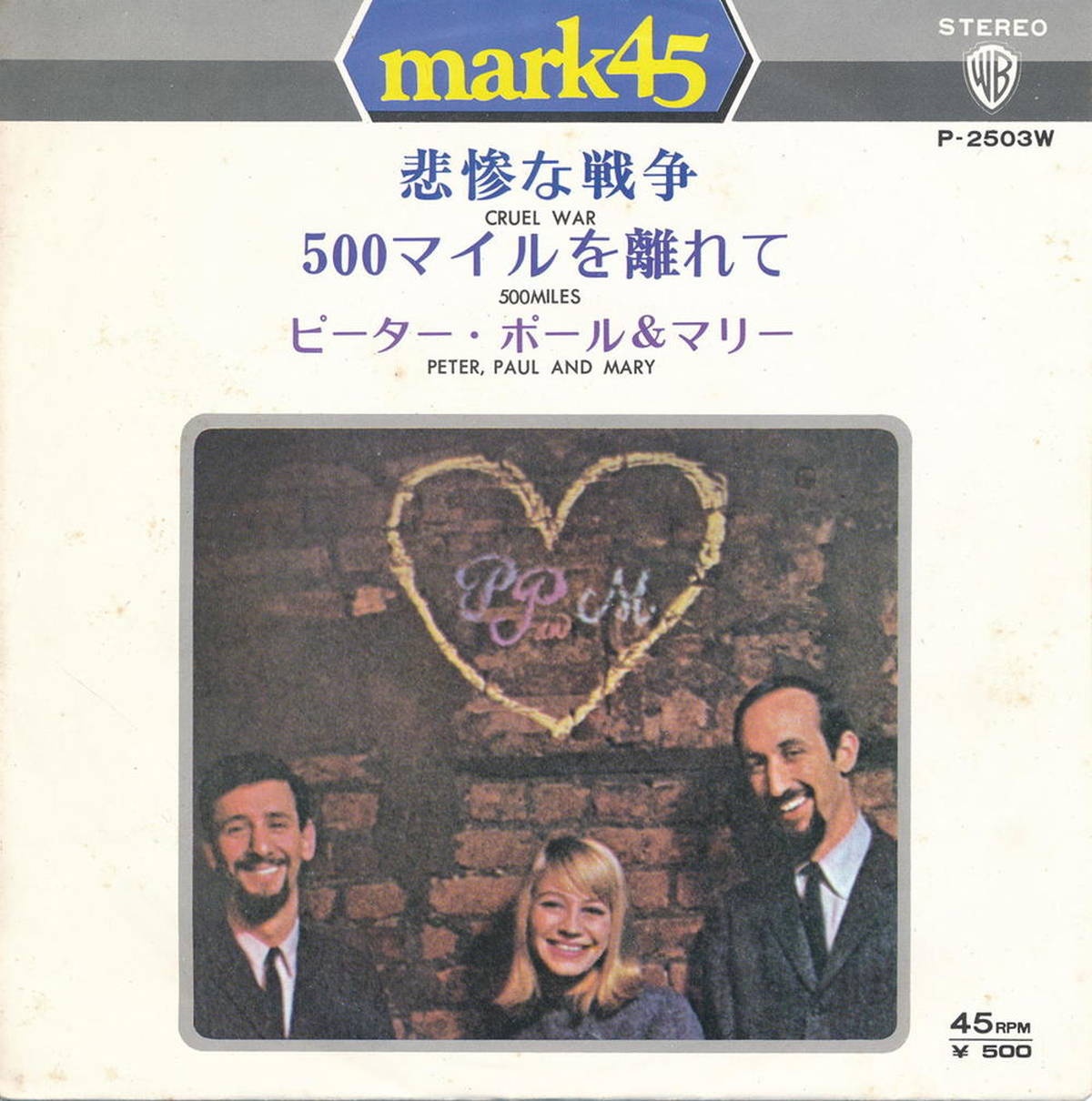 【中古EPレコード 7inch】ピーター、ポール&マリー(Peter、Paul & Mary (P.P.M.))/悲惨な戦争(The cruel War)/500マイルを離れて(500 Miles)