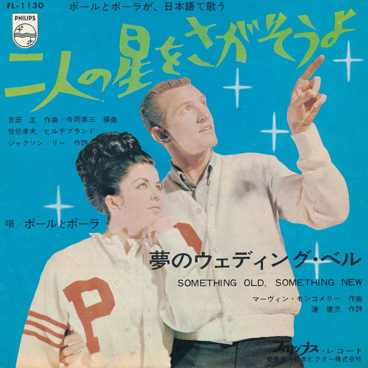 【中古EPレコード 7inch】ポールとポーラ(Paul & Paula)/二人の星をさがそうよ(Futari No Hoshi O Sagasoyo)／夢のウェディング・ベル(Something Old, Something New)