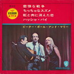 【中古レコード 7inchコンパクト盤】ピーター、ポール＆マリー(Peter Paul & Mary)/悲惨な戦争、ちっちゃなスズメ(Cruel War、Tiny Sparrow)／虹と共に消えた恋、ハッシャ・バイ(Gone The Rainbow、Hush-A-Bye)