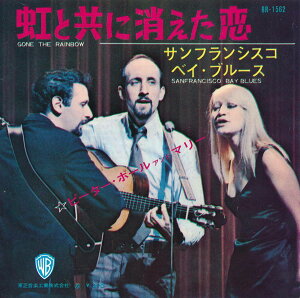 【中古EPレコード 7inch】ピーター、ポール＆マリー(Peter Paul & Mary)/虹と共に消えた恋(Gone the Rainbow)／サンフランシスコ・ベイ・ブルース(San Francisco Bay Blues)