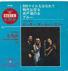 【中古レコード 7inchコンパクト盤】ピーター、ポール＆マリー(Peter Paul & Mary)/500マイルもはなれて、時代は変る(500 Miles、The Times They are A Changing)／井戸端の女、ブルー(Jesus Met the Woman、Blue)