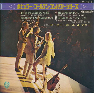 【中古レコード 7inchコンパクト盤】ピーター、ポール＆マリー(Peter Paul & Mary)/虹と共に消えた恋、500マイルもはなれて(Gone the Rainbow、500 Miles)／風に吹かれて、花はどこへ行った(Blowin In The Wind、Where Have All The Flowers Gone？)