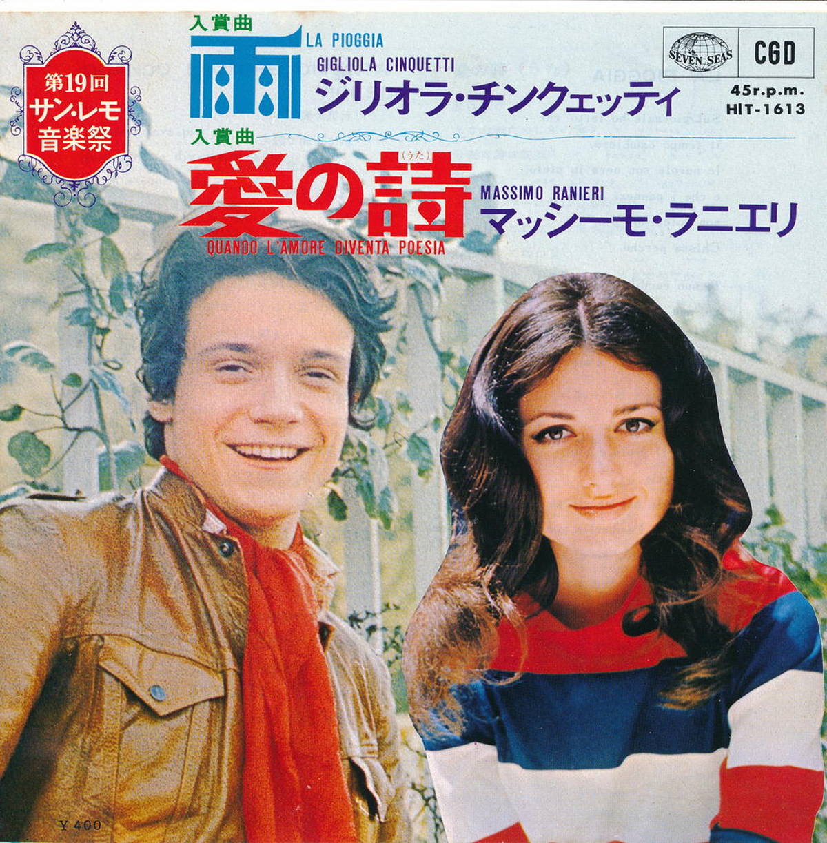 【中古EPレコード 7inch】ジリオラ チンクェッティ／マッシーモ ラニエリ(Gigliola Cinquetti)/雨(La Pioggia)／愛の詩(Quando L 039 Amore Diventa Poesia)