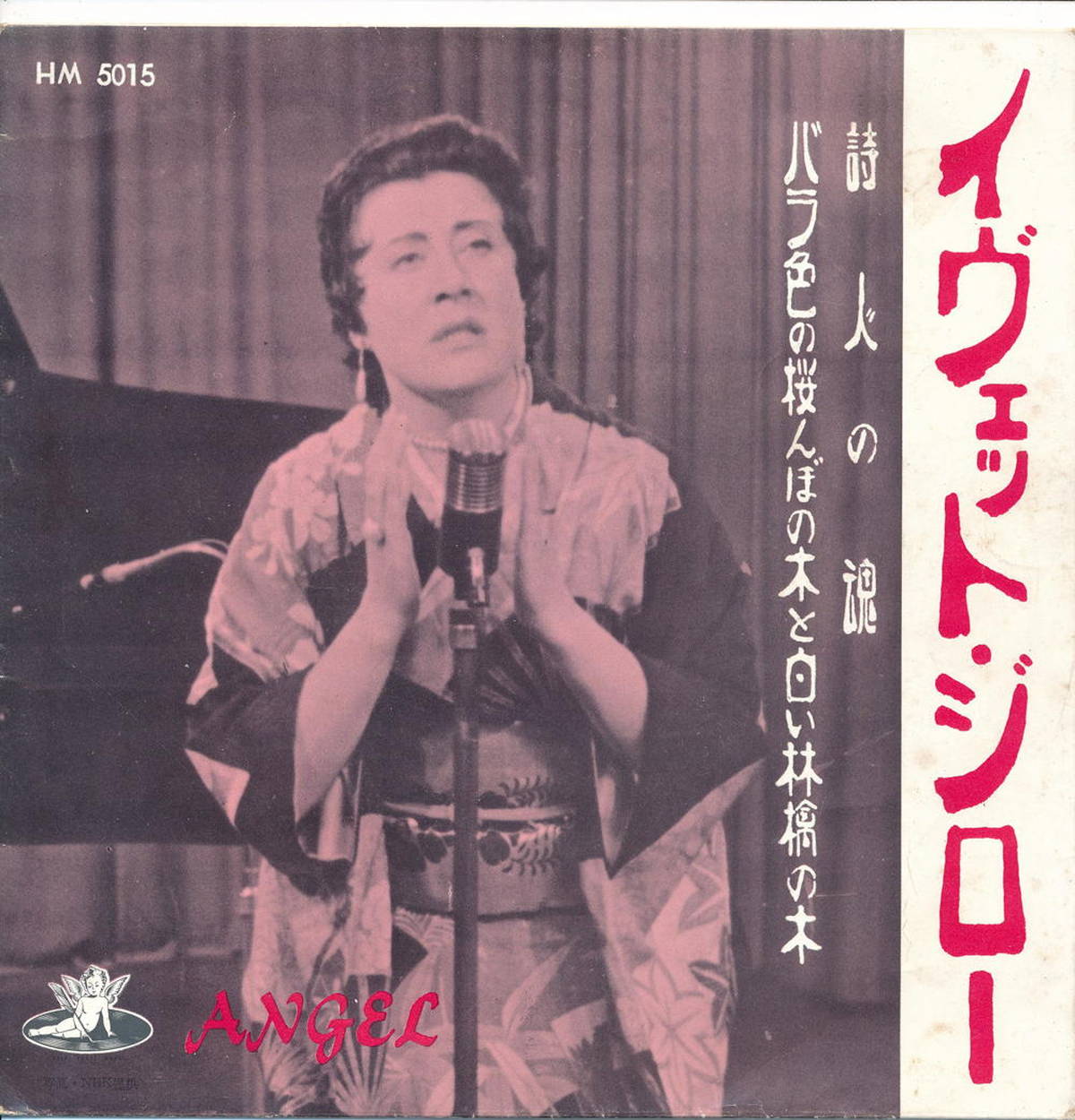 【中古EPレコード 7inch】イヴェット・ジロー(Yvette Giraud)/詩人の魂(L'ame Des Poetes)／バラ色の桜んぼの木と白い林檎の木(Cerisier Rose Et Pommier Blanc)