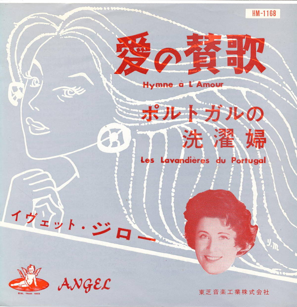 【中古EPレコード 7inch】イヴェット・ジロー(Yvette Giraud)/愛の讃歌(Hymen A L'amour)/ポルトガルの洗濯婦(Les Lavandieres Du Portugal)