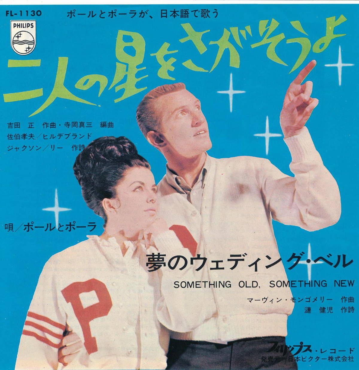 【中古EPレコード 7inch】ポールとポーラ(Peggy March)/二人の星をさがそうよ(Futari No Hoshi O Sagasoyo)／夢のウェディング・ベル(Something Old, Something New)