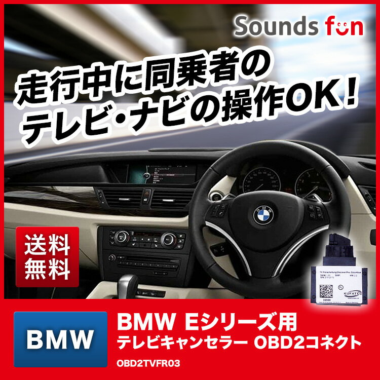 ★永久保証★KUFATEC BMW Eシリーズ用 TVキャンセラー/ナビキャンセラー/テレビキャンセラー 工事不要 OBD2TVFR03 クファテック 【37823/コーディング/走行中/運転中/ナビ操作/TV/DVD/視聴/可能/解除/工事不要/DIY/TVキット/車検対応】【RCP】