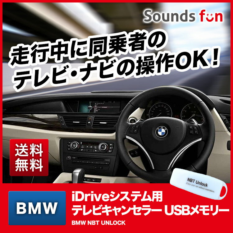 ʵݾڡBMW ƥӥ󥻥顼/TV󥻥顼/ʥӥ󥻥顼 USB꡼ BMW NBT UNLOCK (BMW NBT åˡ/ž/ǥ/ʥ/TV/ʥ/󥻥顼/DVD/İ/ǽ///֡ۡRCP