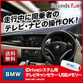 BMWiDriveシステム用テレビキャンセラー（USBメモリー）NBTUNLOCK