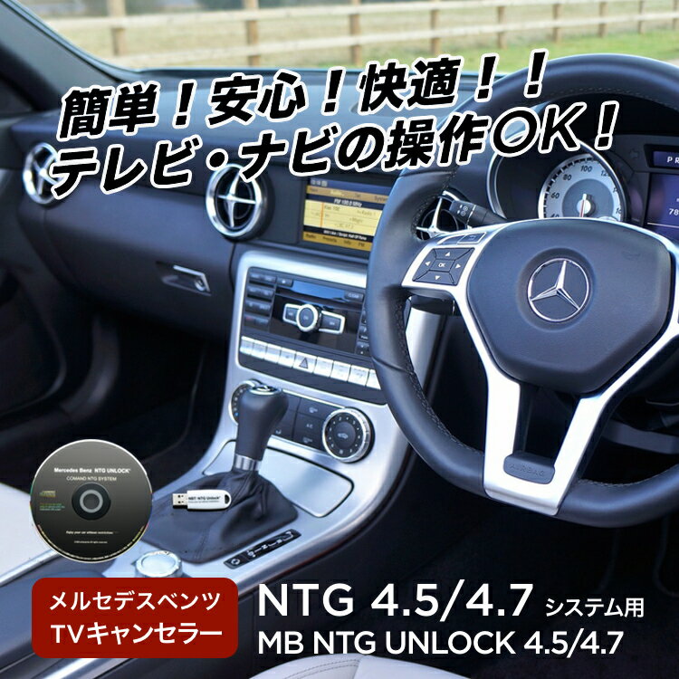 【永久保証・工事不要】 【GLクラス (X166) TVキャンセラー】【NTG UNLOCK 4.5/4.7】メルセデス ベンツ テレビキャンセラー/ナビキャンセラー/TVキャンセラー【RCP】