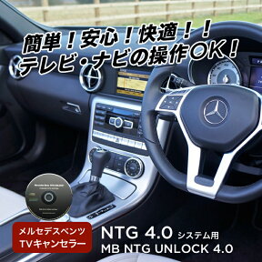 永久保証 メルセデス ベンツ テレビキャンセラー ナビキャンセラー TVキャンセラー 【MB NTG UNLOCK 4.0】【走行中/運転中/コーディング/純正ナビ/ナビ操作/TV/DVD/工事不要/車検対応/テレビキット】【RCP】