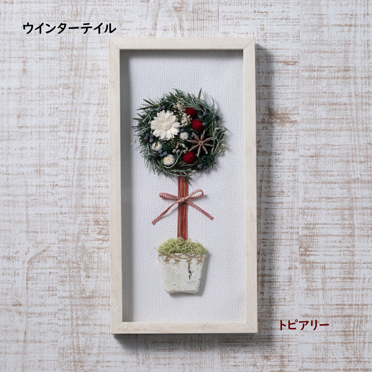 ★楽天スーパーSALE 50%OFF★【ウインターテイル トピアリー】送料無料 クリスマス ウインターテイル ト..