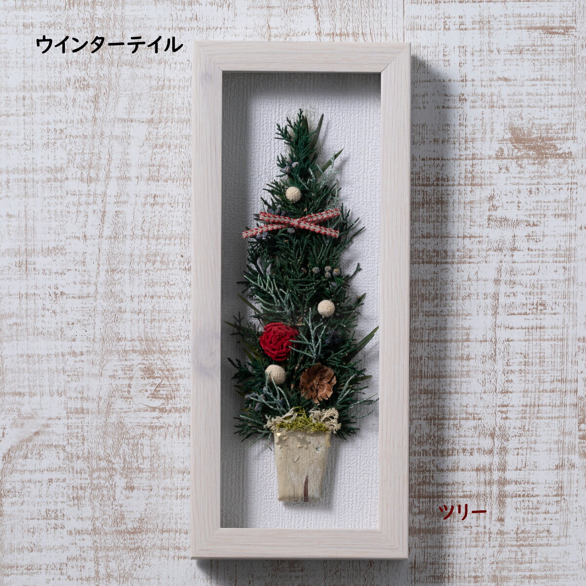 ★★【ウインターテイル ツリー】送料無料 クリスマス ウインターテイル クリスマス飾り クリスマスツリ..