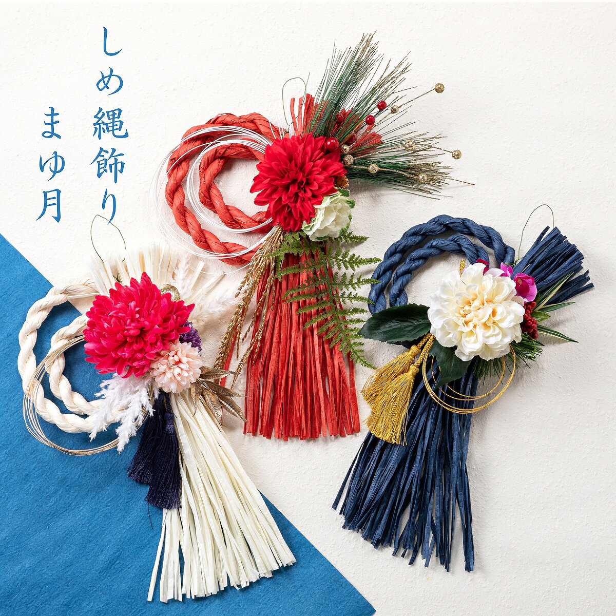 ★楽天 大感謝祭！！期間限定クーポン配布中★【しめ縄 まゆ月】送料無料 お正月 飾り しめ縄 おしゃれ しめ縄 玄関 しめ縄 めがね しめ縄 リース お正月飾り 玄関 おしゃれ 造花 手作り　アレンジ 新年 飾り 飾り付け 華やか 国産のサムネイル