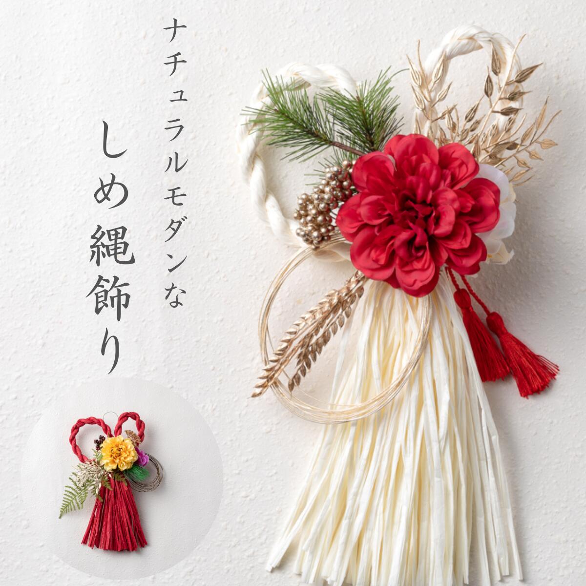 ★楽天スーパーSALE早割￥100 OFFクーポン配布中数量限定★【しめ縄ふたば】送料無料 お正月 飾り しめ縄 めがね しめ縄 リースしめ縄 おしゃれ しめ縄 玄関 お正月飾り 造花 手作り 新年 飾り 飾り付け 人気 おすすめ 玄関 国産 しめ縄 ナチュラルのサムネイル