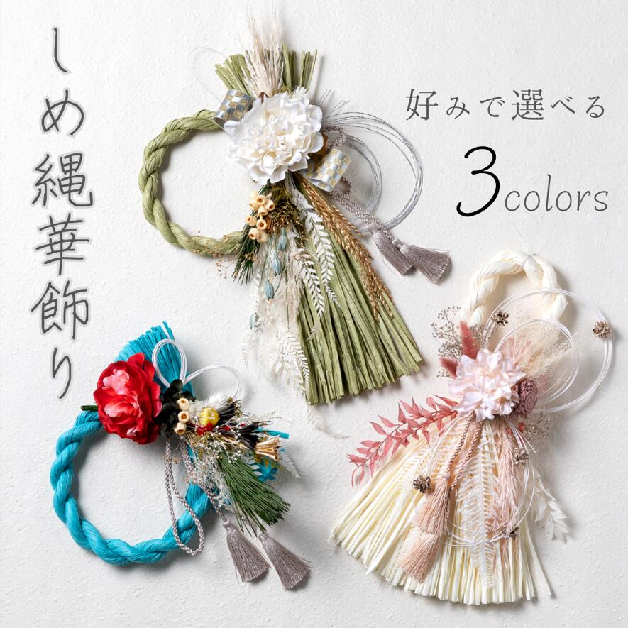 ★★【しめ縄華飾り 一体型】 しめ縄 リース しめ縄 おしゃれ しめ縄 タッセル 玄関 お正月飾り 造花 ドライフラワー プリザーブドフラワー 手作り 新年 飾り 飾り付け 人気 おすすめ 玄関 国産 しめ縄 ナチュラル その1