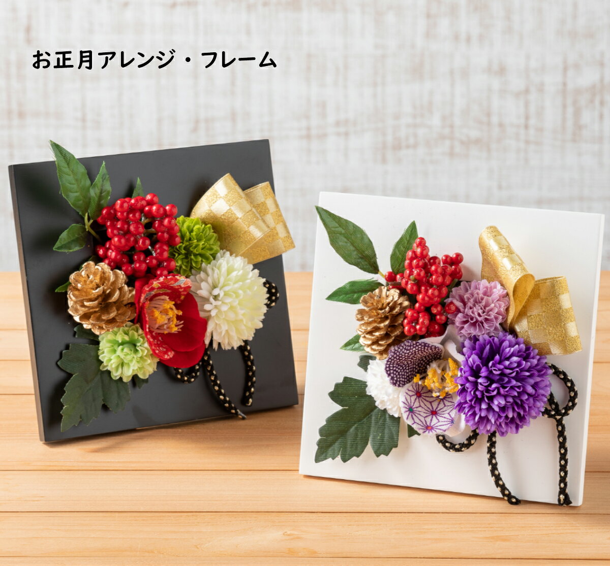 ★★【フレームお正月アレンジ】送料無料 お正月飾り プレゼントお正月アレンジ ギフト 花 贈答品 フラワ..