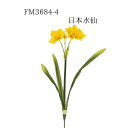 ★★【FM3684-4 日本水仙 イエロー 4967116766335】 造花 水仙 造花 インテリア フェイクフラワー 花材 素材 アーティフィシャルフラワー 東京堂 即納 黄色 スイセン