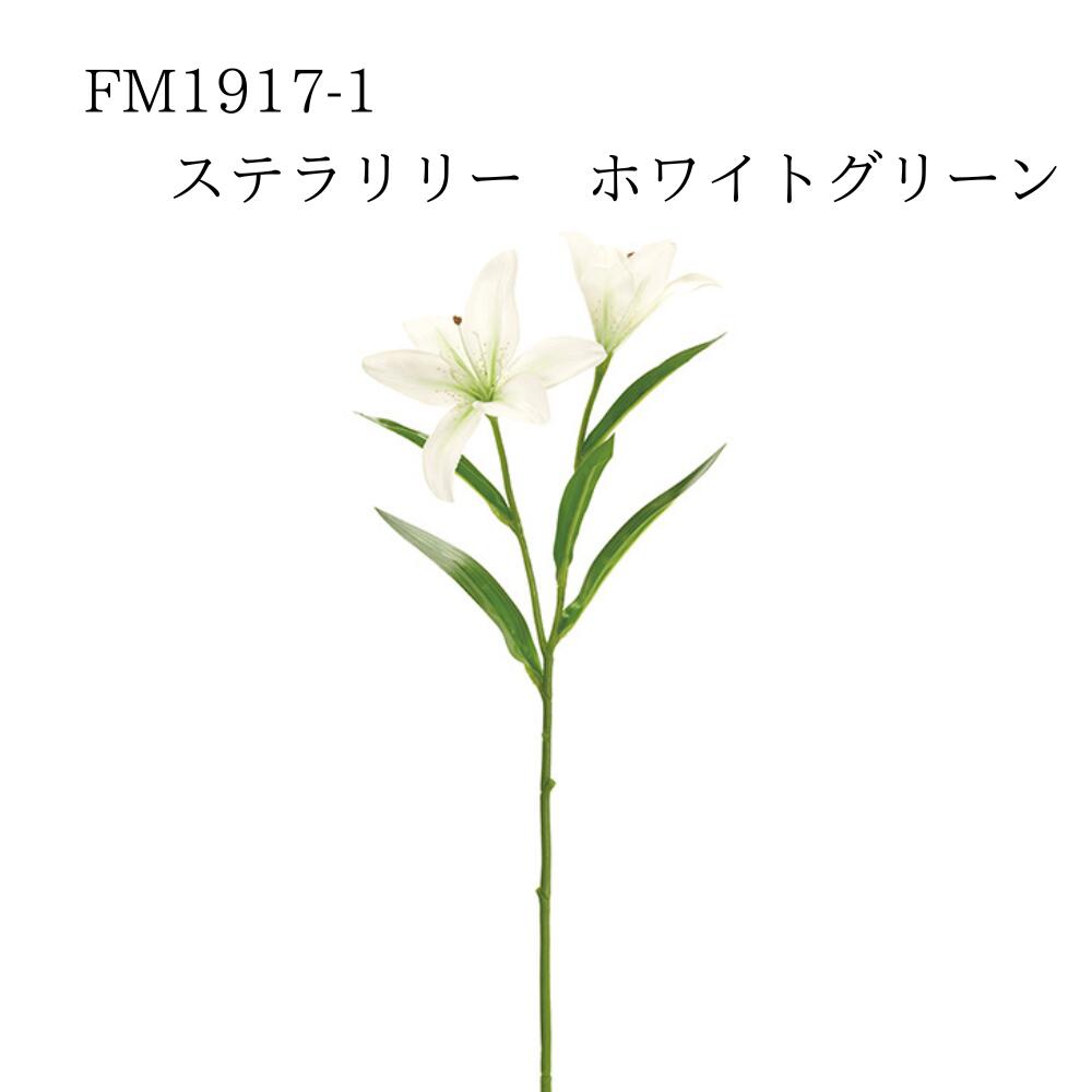 ★★【FM1917-1 ステラリリー ホワイトグリーン 4967116544728】 造花 ユリ 造花 インテリア フェイクフラワー 花材 素材 アーティフィシャルフラワー 東京堂 即納