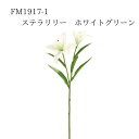 ★★【FM1917-1 ステラリリー ホワイトグリーン 4967116544728】 造花 ユリ 造花 インテリア フェイクフラワー 花材 素材 アーティフィシ...