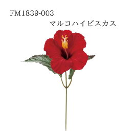 ★★【FM1839-003 マルコハイビスカス レッド 4967116192011】 造花 ハイビスカス 造花 インテリア フェイクフラワー 花材 素材 アーティフィシャルフラワー 東京堂 即納