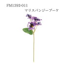 ★★【FM1393-011 マリスパンジーブーケ ラベンダー 4967116675583】 造花 パンジー 造花 インテリア フェイクフラワー 花材 素材 アーティフィシャルフラワー 東京堂 即納