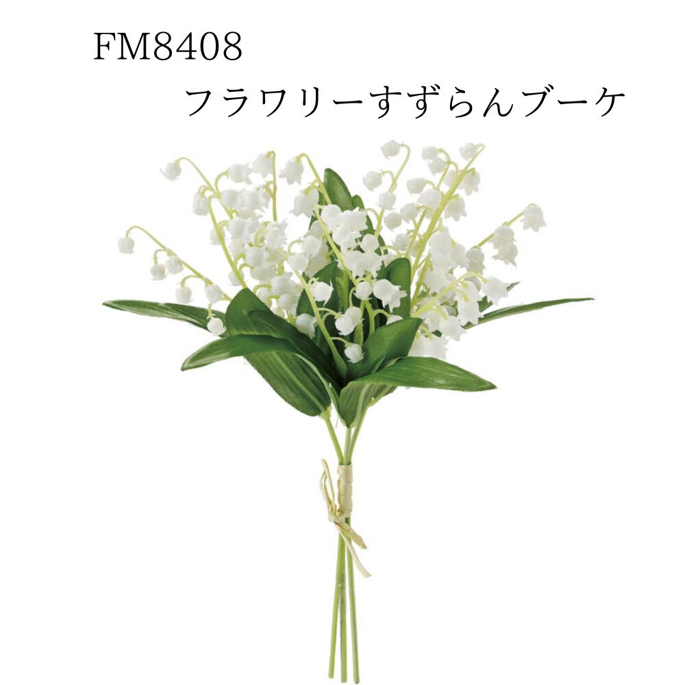 ★★【FM8408 フラワリーすずらんブーケ 4967116925220】 造花 スズラン すずらん インテリア フェイクフラワー 花材 素材 アーティフィシャルフラワー 東京堂 即納 ブーケ アーティフィシャルフラワー 花資材 素材 材料...