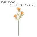 ★★【FM9160-006 キャンディピンクッション #6 PE/OR 4967116642806】 造花 彼岸花 造花 インテリア フェイクフラワー 花材 素材 アーティフィシャルフラワー 東京堂 即納 ピンクッション 造花 ピーチ オレンジ