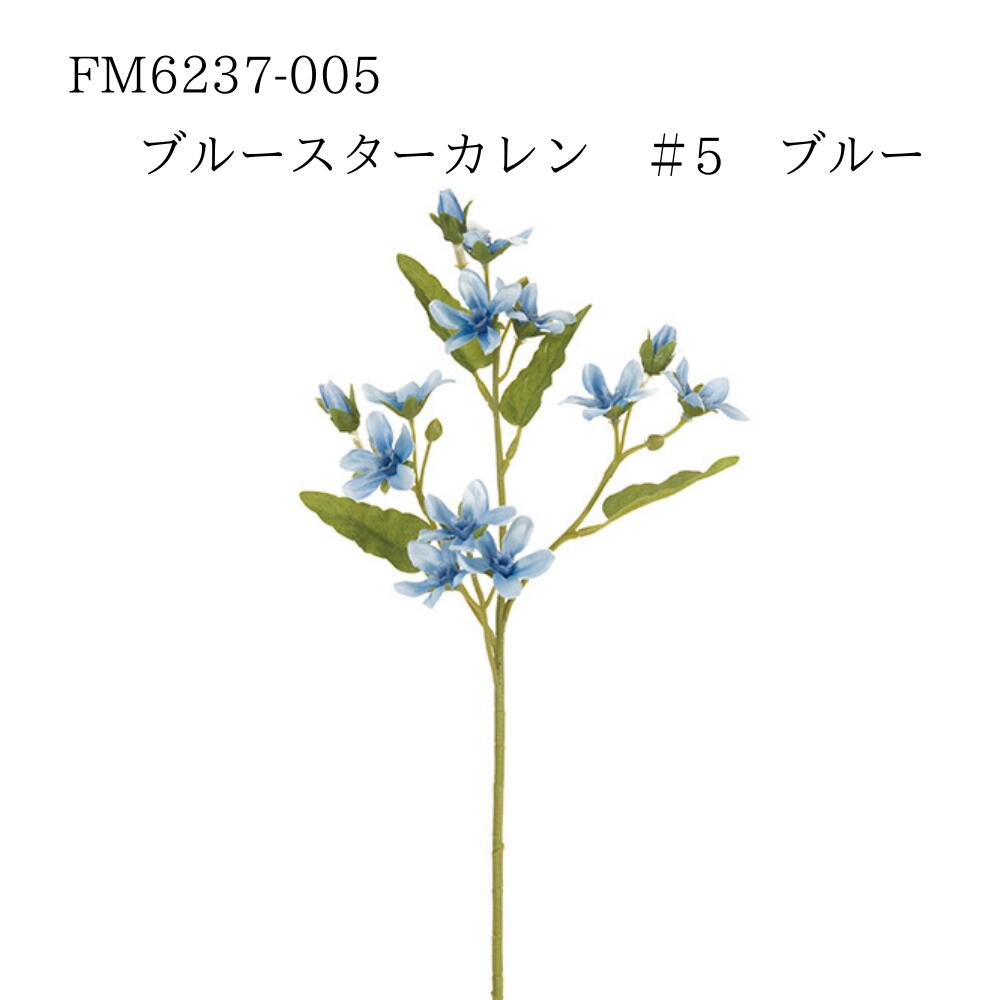 ★★【FM6237-005 ブルースターカレン 4967116447388】 造花 ブルー インテリア フェイクフラワー 花材 素材 アーティフィシャルフラワー 東京堂 即納