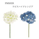 ★★【FM5039 ラピスハイドレンジア 4967116663559 4967116663597】 造花 アジサイ　造花 インテリア フェイクフラワー 花材 素材 アーティフィシャルフラワー 東京堂 即納 ハイドレンジア