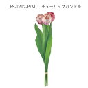 ★★【FS-7927-P/M チューリップバンドル 4961823786358】 造花 ピンク インテリア フェイクフラワー 花材 素材 アーティフィシャルフラワー YDM 即納