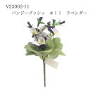 ★楽天スーパーSALE 50%OFF★【V23002-011 パンジーブッシュ #11 ラベンダー 4580120820512】 造花 インテリア フェイクフラ...