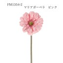 ★★【FM1354-2 マリアガーベラ ピンク 4967116284471】 造花 ガーベラ ピンク インテリア フェイクフラワー 花材 素材 アーティフィシャ...
