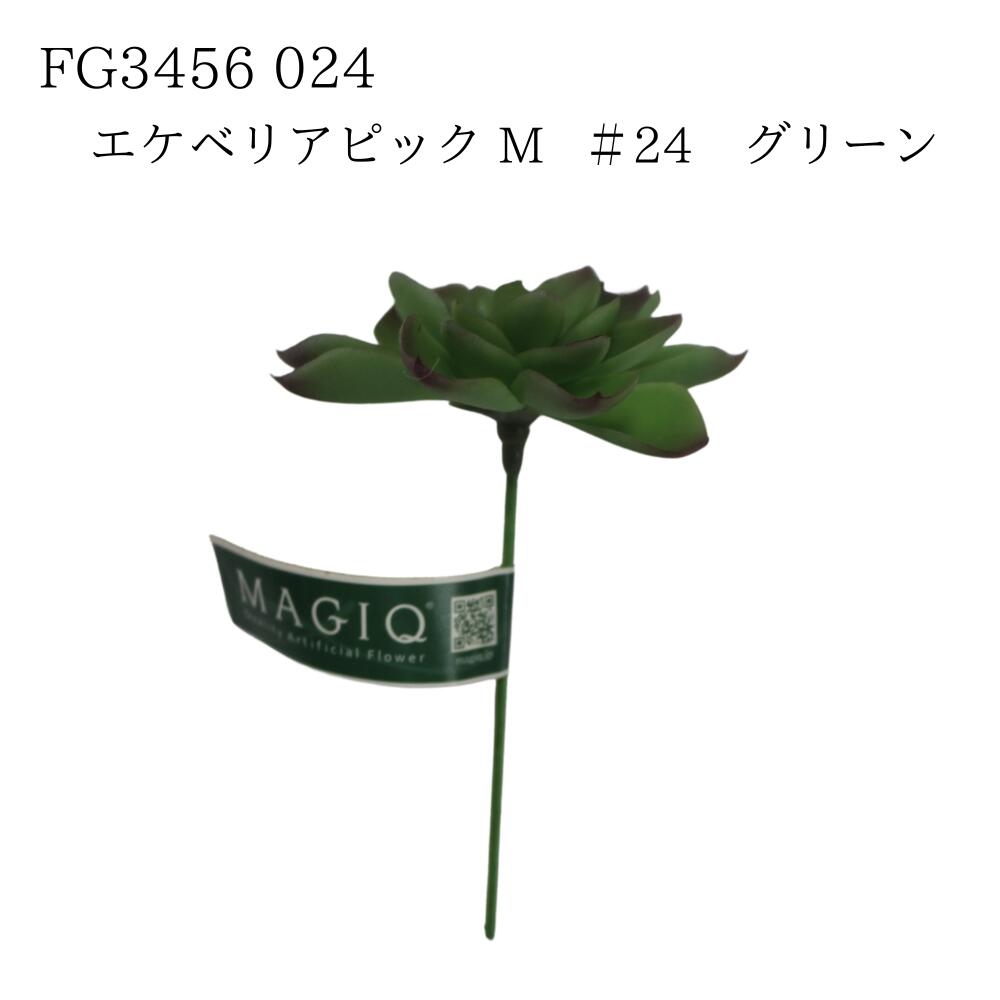 ★楽天スーパーSALE 50%OFF★【FG3456-024 エケベリアピックM 024 4967116284600】 造花 インテリア フェ..