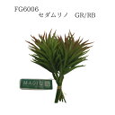 ★★【FG6005 セダムリノ GR/RB 4967116836274】 造花 インテリア フェイクフラワー 花材 素材 アーティフィシャルフラワー アスカ 即納 多肉 ナチュラル アーティフィシャルフラワー 花資材 素材 材料 パーツ ハンドメイド 手作り 装飾 多肉 グリーン ・造花は手造りの為一つ一つに個体差があり、シワ・ほつれ等がある場合があります。・お花・実・葉は茎から取れる仕様になっているものが大半です。お届け時に取れてしまっている場合がありますので、取り付けてご利用ください。・モニターの発色具合により、実物と写真の色が異なる場合があります。・商品にメーカーのタグが付いていない場合がございます。・梱包の都合上、画像と比べてボリュームがない状態でお届けになる場合がございます。造花は簡単に形状を調整いただくことが可能ですので、お好みの状態にしてご使用いただけますようお願いいたします。 5