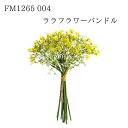 ★★【FM1265-004 ララフラワーバンドル 4967116623898 】造花 インテリア フェイクフラワー 花材 素材 アーティフィシャルフラワー 東京...
