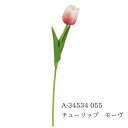 ★★【A-34534 055 チューリップ 4511255539529 モーヴ 】造花 インテリア フェイクフラワー 花材 素材 アーティフィシャルフラワー アスカ 即納
