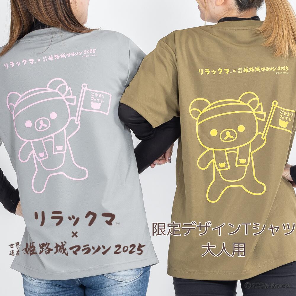 ★数量限定 期間限定クーポン発行中！3月31日で販売終了 在庫限り★【Tシャツ（大人用デザインA）】『リラックマ×姫路城マラソン2025』公式グッズ　Tシャツ マラソン ランニングウェア ランナー メンズ レディース ユニセックス スポーツウェア リラックマ 親子