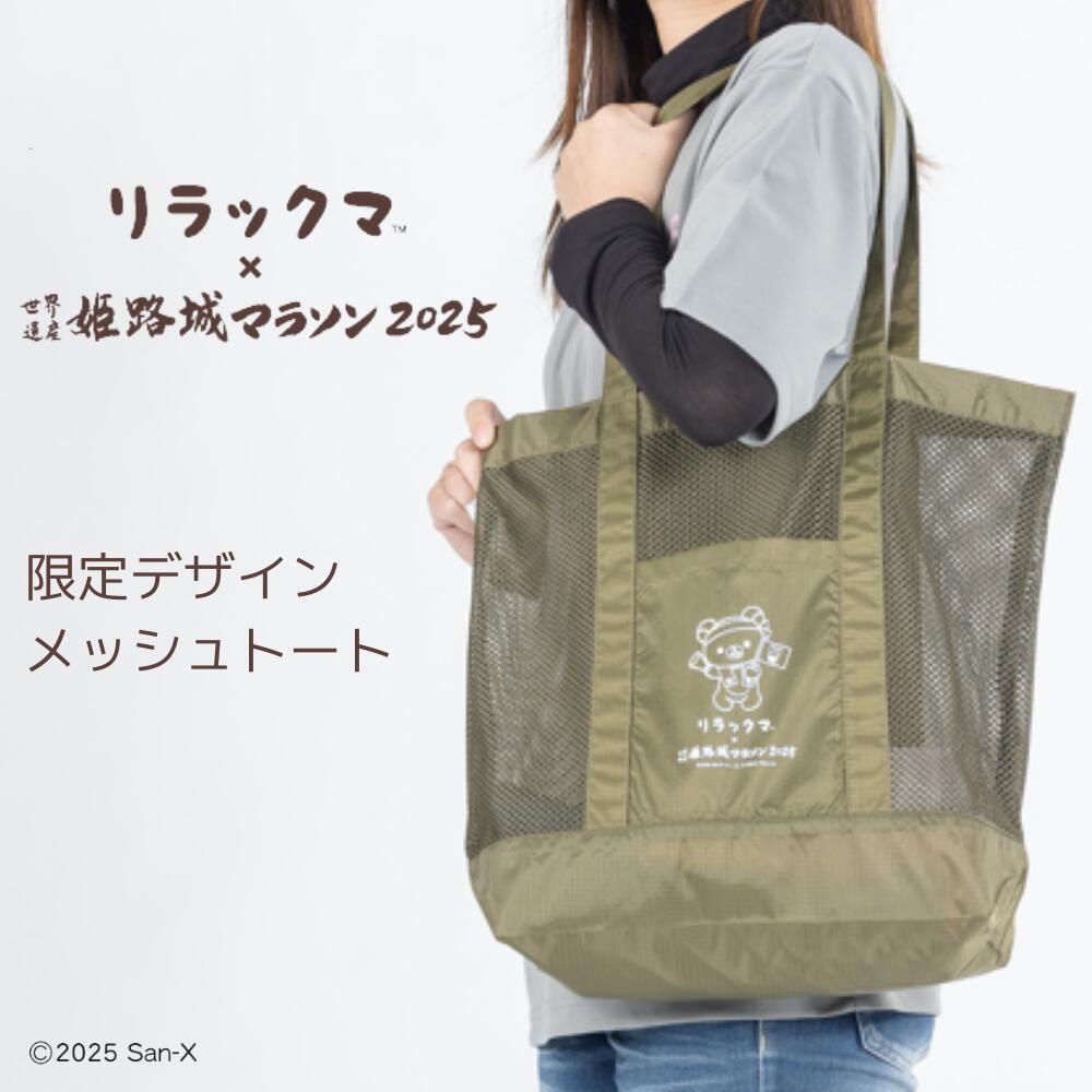 ★商品のお届けは2月27日以降になります★【メッシュトート】　『リラックマ×姫路城マラソン2025』公式グッズ マラソン ランニンググッズ ランナー メンズ レディース ユニセックス スポーツグッズ スポーツウェア リラックマ トートバッグ エコバッグ
