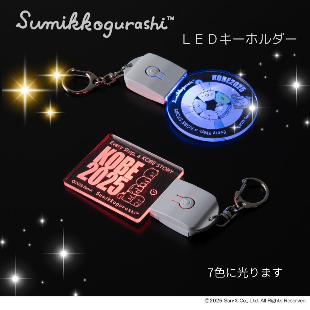 ★★【LEDキーホルダー】　『神戸マラソン OPEN MARKET 』出展 すみっコ グッズ 神戸...