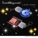 ★先行販売 数量限定 販売期間限定 走らなくても購入可能★【LEDキーホルダー】 『神戸マラソン OPEN MARKET 』出展 すみっコ グッズ 神戸 KOBE ご当地アクリル マラソン ランニンググッズ ランナー LED 光る おしゃれ きれい キーホルダー ナイトラン