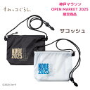 ★先行販売 数量限定 販売期間限定 走らなくても購入可能★【サコッシュ】『神戸マラソン OPEN MARKET 2025 限定商品』すみっコ グッズ 神戸マラソン 2025 神戸 KOBE マラソン ランニンググッズ ランナー メンズ レディース ユニセックス スポーツグッズ スポーツウェア
