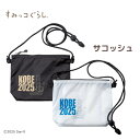 ★先行販売 数量限定 販売期間限定 走らなくても買えます★【サコッシュ】『神戸マラソン OPEN MARKET』出展 すみっコ グッズ マラソン 神戸 KOBE マラソン ランニンググッズ ランナー メンズ レディース ユニセックス スポーツグッズ スポーツウェア